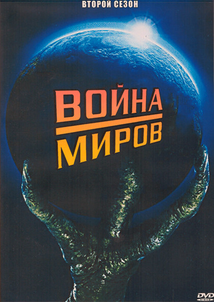 Война миров 2 Сезон (20 серий) (3DVD) на DVD