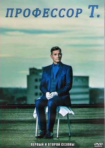 Профессор Т (Бельгия) 1,2 Сезоны (26 серий) (4DVD) на DVD
