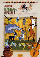 Изображение товара Ара бара пух (Ара, бара, пух! / Мы ищем кляксу / Шакаленок и верблюд / Дядя Миша / Хвосты / Заяц Коська и родничок / Раз, два - дружно! / Верное средс