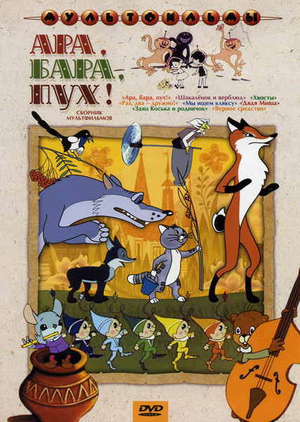 Ара бара пух (Ара, бара, пух! / Мы ищем кляксу / Шакаленок и верблюд / Дядя Миша / Хвосты / Заяц Коська и родничок / Раз, два - дружно! / Верное средс на DVD