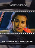 Изображение товара Осторожно бандиты
