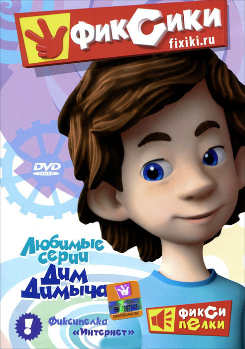 Фиксики Любимые серии Дим Димыча (10 серий) на DVD