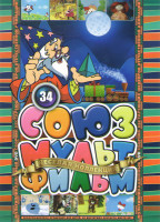 Изображение товара Союзмультфильм 34 (Ивашка из дворца пионеров / Замок лгунов / Баба Яга против 1,2,3 Выпуски / Приключения запятой и точки / Серый волк энд Красная шап
