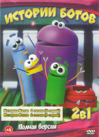 Изображение товара Истории Ботов 1,2 сезон (14 серий)