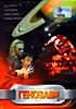 Генозавр 2  на DVD