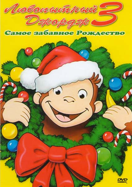 Любопытный Джордж 3 на DVD Любопытный Джордж 3 на DVD