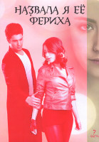 Изображение товара Назвала я ее Фериха (Фериха) 3 Сезона (80 серий) 7 Часть (4DVD)