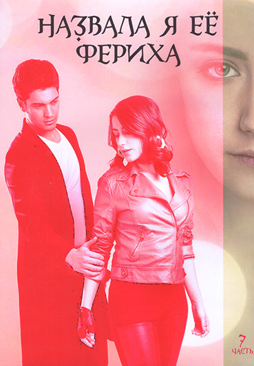Назвала я ее Фериха (Фериха) 3 Сезона (80 серий) 7 Часть (4DVD) на DVD