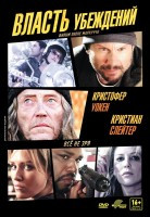 Власть убеждений на DVD Власть убеждений на DVD