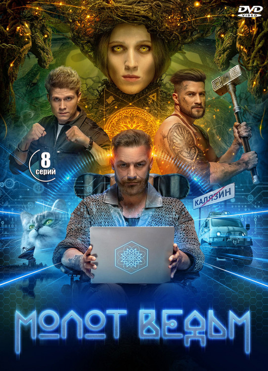 Молот ведьм (8 серий) (2DVD)* на DVD