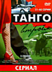 Танго втроем (2 сезон, серии с 31-60) на DVD