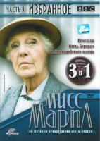 Изображение товара Мисс Марпл Избранное 1 Часть (Немезида / Отель Бертрам / Тайна Карибского залива)