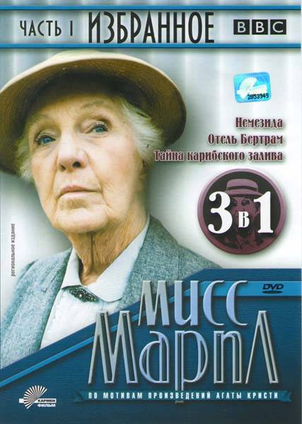 Мисс Марпл Избранное 1 Часть (Немезида / Отель Бертрам / Тайна Карибского залива) на DVD