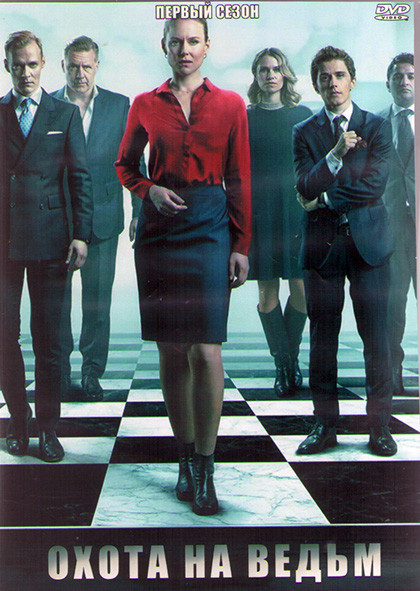Охота на ведьм 1 Сезон (8 серий) (2DVD) на DVD