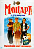 Моцарт и его друзья  на DVD