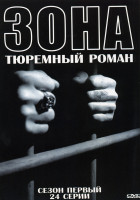 Изображение товара Зона. 1 Сезон (24 серии)