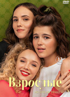 Изображение товара Взрослые (12 серий) (2DVD)*