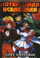 Изображение товара Потерянная вселенная (Затерянная вселенная) (26 серий) (2 DVD)