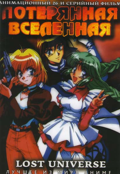 Потерянная вселенная (Затерянная вселенная) (26 серий) (2 DVD) на DVD Потерянная вселенная (Затерянная вселенная) (26 серий) (2 DVD) на DVD