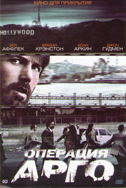 Операция Арго на DVD