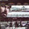 Операция Арго на DVD