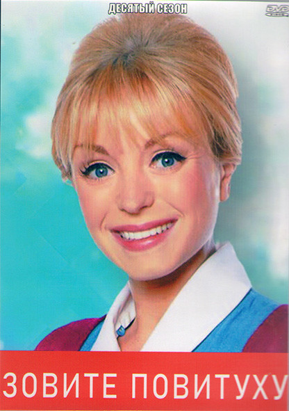 Зовите повитуху (Вызовите акушерку) 10 Сезон (7 серий) (2DVD) на DVD