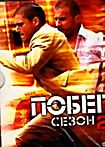 Изображение товара Побег (Побег из тюрьмы) 2 Сезон (6 DVD)