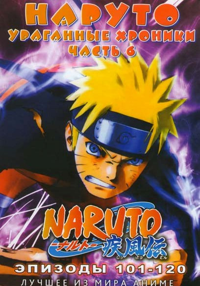Наруто Ураганные хроники ТВ 6 часть (101-120 эпизоды) на DVD Наруто Ураганные хроники ТВ 6 часть (101-120 эпизоды) на DVD