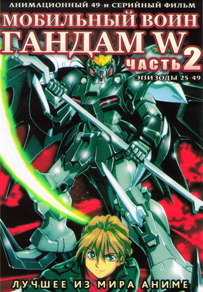 Мобильный воин Гандам W 2 Часть (25-49 серии) (2 DVD) на DVD Мобильный воин Гандам W 2 Часть (25-49 серии) (2 DVD) на DVD