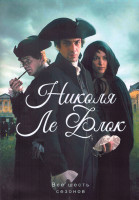 Изображение товара Николя Ле Флок 6 Сезонов (12 серий) (4DVD)