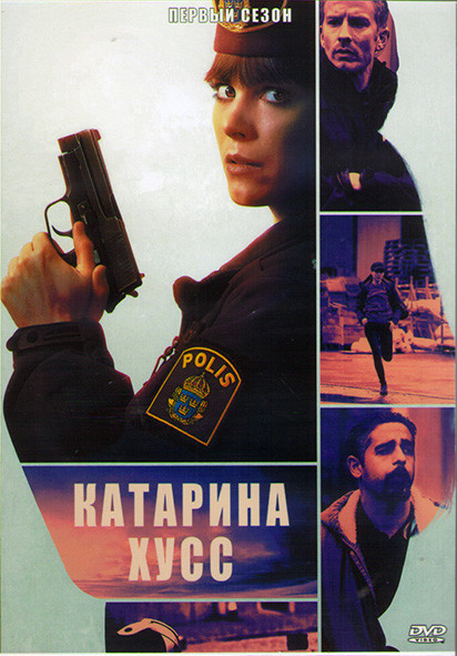 Катарина Хусс 1 Сезон (5 серий) (2DVD) на DVD