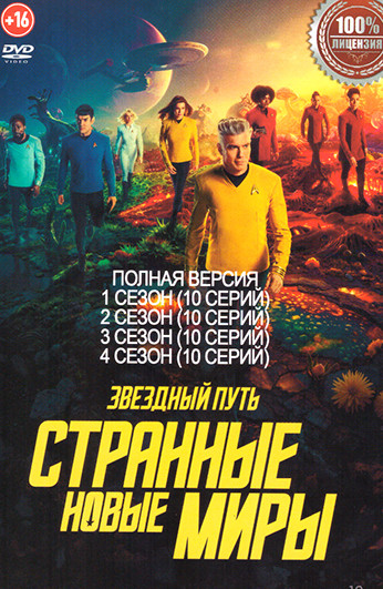 Звездный путь Странные новые миры 4 Сезона (40 серий) на DVD