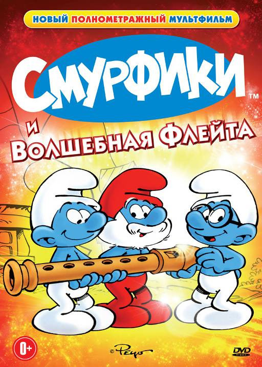 Смурфики и Волшебная Флейта* на DVD