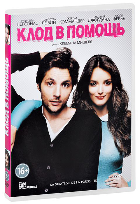 Клод в помощь на DVD Клод в помощь на DVD