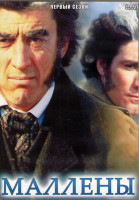Изображение товара Маллены 1 Сезон (4 серии) (2DVD)