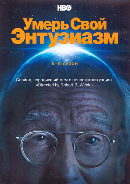 Умерь свой энтузиазм 5-8 Сезон (40 серий) (4DVD) на DVD Умерь свой энтузиазм 5-8 Сезон (40 серий) (4DVD) на DVD