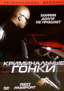 Криминальные гонки  на DVD