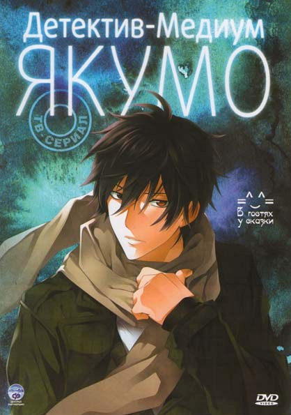 Детектив Медиум Якумо (13 серий) на DVD
