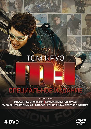 Миссия невыполнима Квадралогия (4 DVD) на DVD Миссия невыполнима Квадралогия (4 DVD) на DVD
