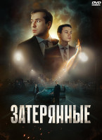 Изображение товара Затерянные*