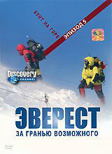 Discovery Эверест За гранью возможного 5 Эпизод Бунт на горе на DVD