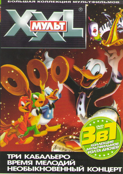 Три кабальеро / Время мелодий / Необыкновенный концерт на DVD