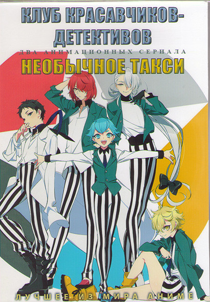 Клуб красавчиков детективов (12 серий) / Необычное такси (13 серий) (2DVD) на DVD