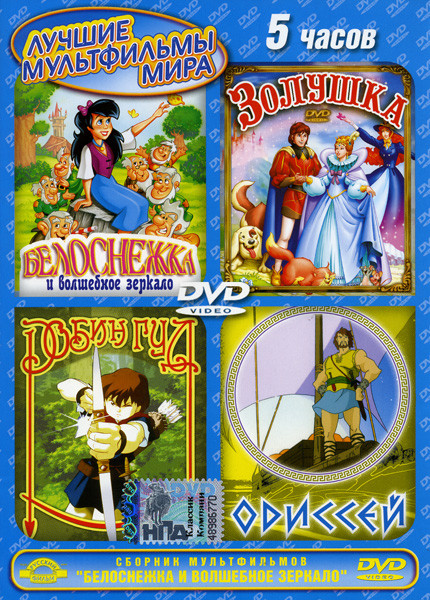 Белоснежка и волшебное зеркало / Золушка / Робин Гуд / Одиссей (4 в 1) на DVD Белоснежка и волшебное зеркало / Золушка / Робин Гуд / Одиссей (4 в 1) на DVD