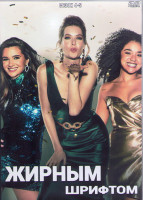 Изображение товара Жирным шрифтом 4,5 Сезоны (22 серии) (4DVD)