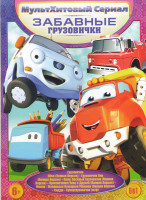 Изображение товара МультХитовый сериал Забавные грузовички (Грузовичок Лева / Грузовичок Пик / Олли веселый грузовичок / Приключения Чака и друзей / Финли маленькая пожа
