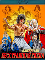 Изображение товара Бесстрашная гиена (Blu-ray)*