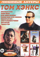 Изображение товара Том Хэнкс 2 Выпуск (Облачный атлас / Ларри Краун / Игры джентльменов / Поймай меня если сможешь / Проклятый путь / Спасти рядового Райана / Вам письмо