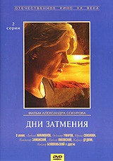 Дни затмения на DVD