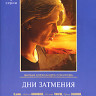 Дни затмения на DVD